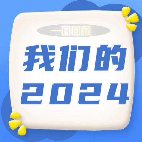 一图回顾我们的2024→